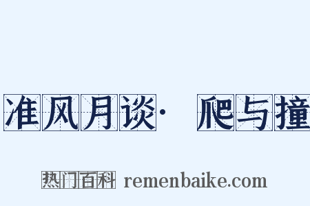 准风月谈·爬与撞是什么意思的图片